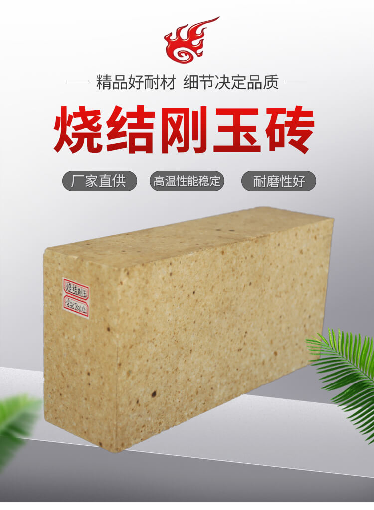 燒結(jié)剛玉磚-詳情頁(yè)_02 (2).jpg