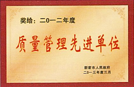  質(zhì)量管理先進(jìn)單位
